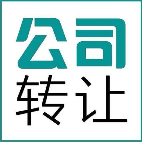 重庆空壳公司转让出售收购平台，这家公司绝对