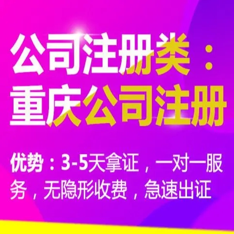 重庆公司注册代办哪家最专业，小编推荐的专业