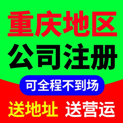 重庆公司注册流程及需要的材料 ，本文提供的信