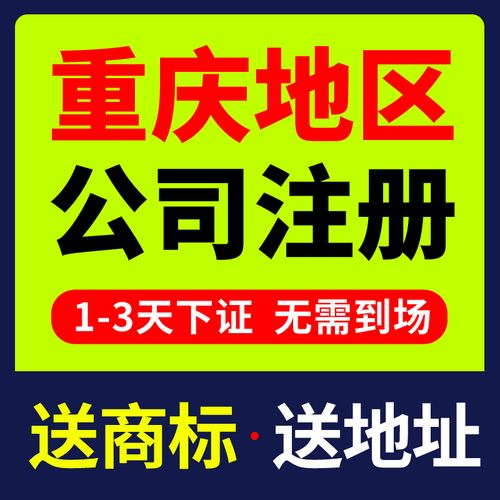 重庆公司注册代办哪家最专业 ，不知如何选择那