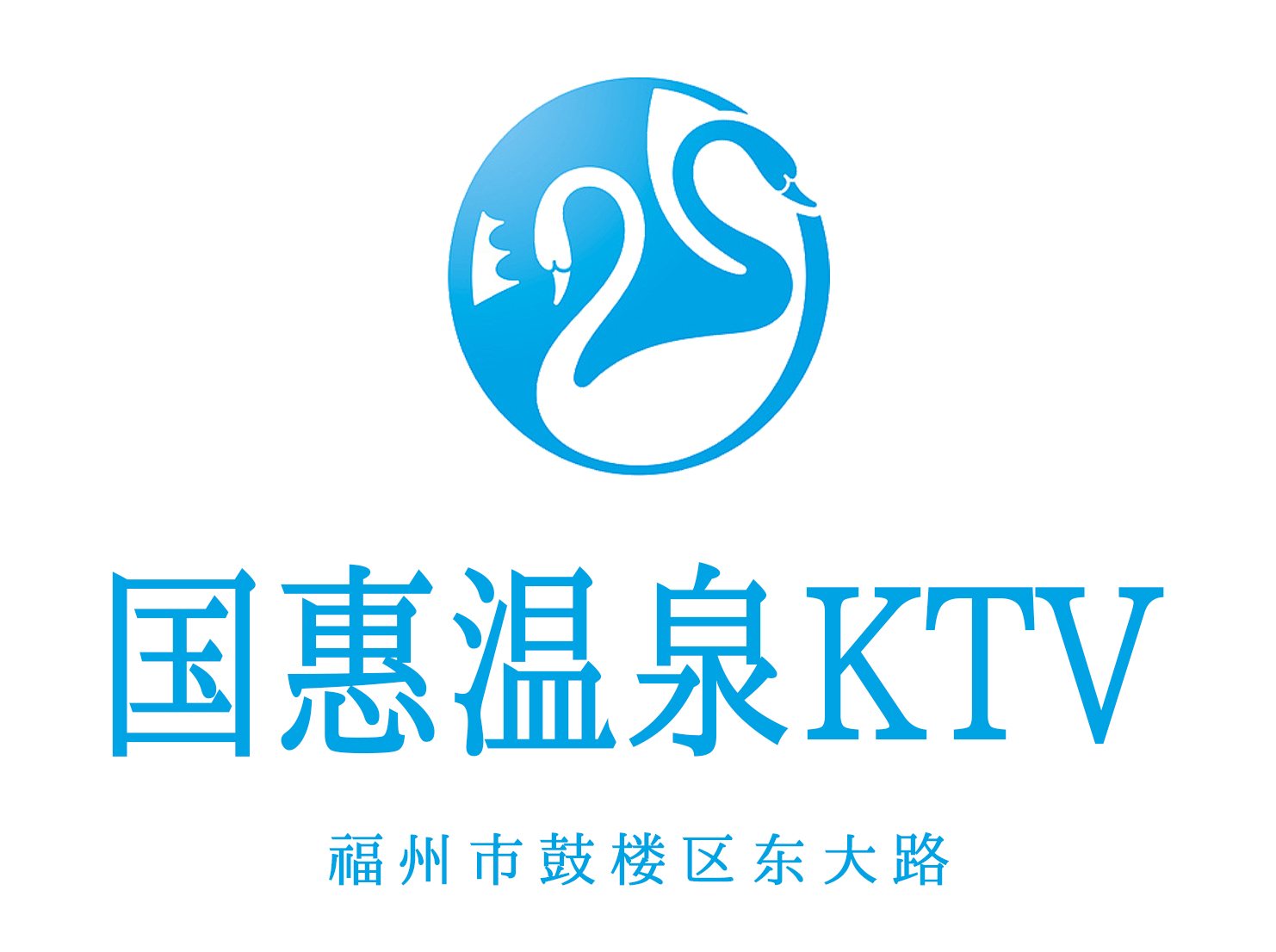 福州国惠酒店KTV