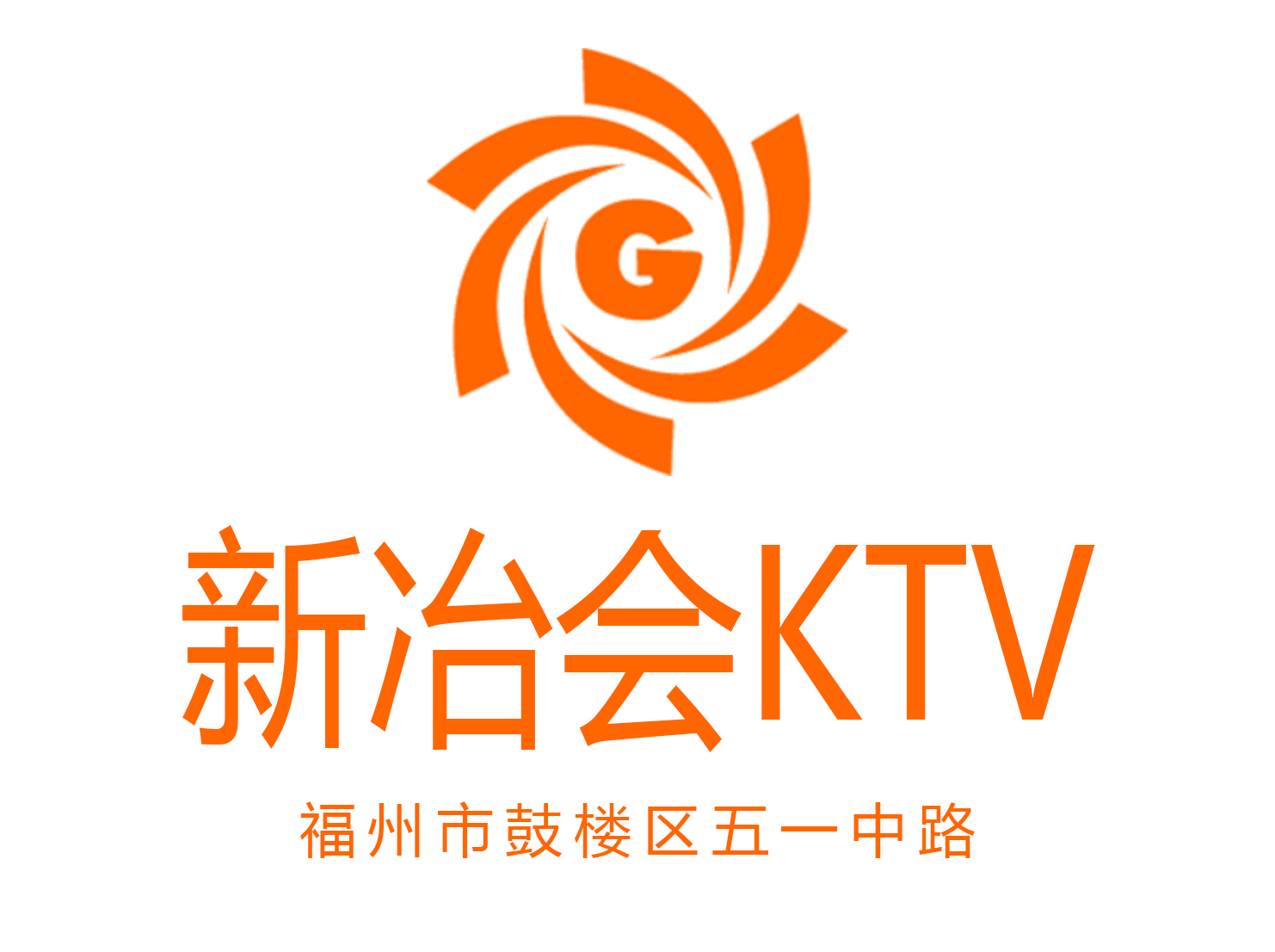 福州新冶会KTV