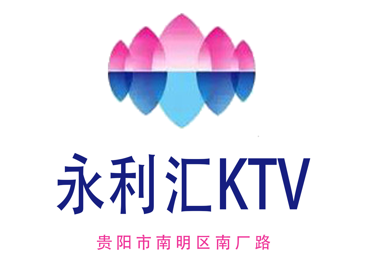 贵阳永利汇KTV