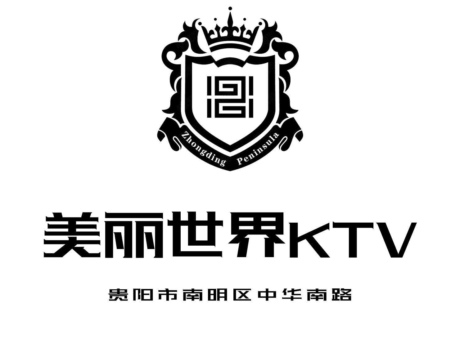 贵阳美丽世界KTV