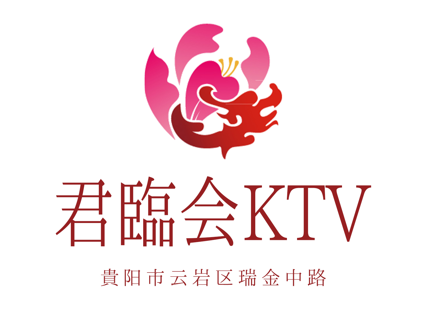 贵阳君临会KTV