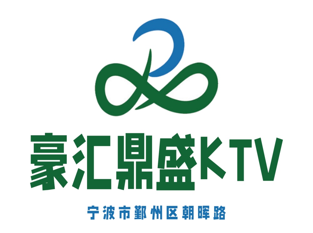 宁波豪汇鼎盛KTV