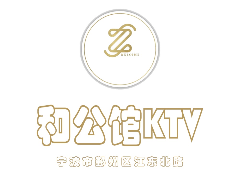 宁波和公馆KTV