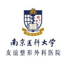 南京医科大学友谊整形外科医院