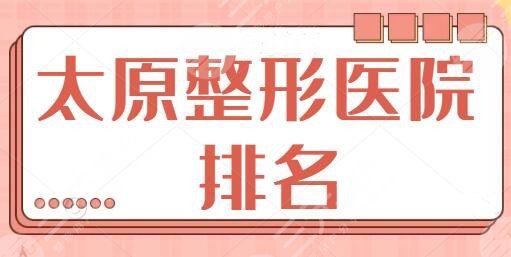 太原整形医院排名前三的、前十技术共享！欧美莲、美之妍资质正规风评好！