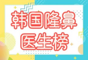 韩国隆鼻医生排行榜公布！汇总5位人气专家，简介及价格攻略分享！