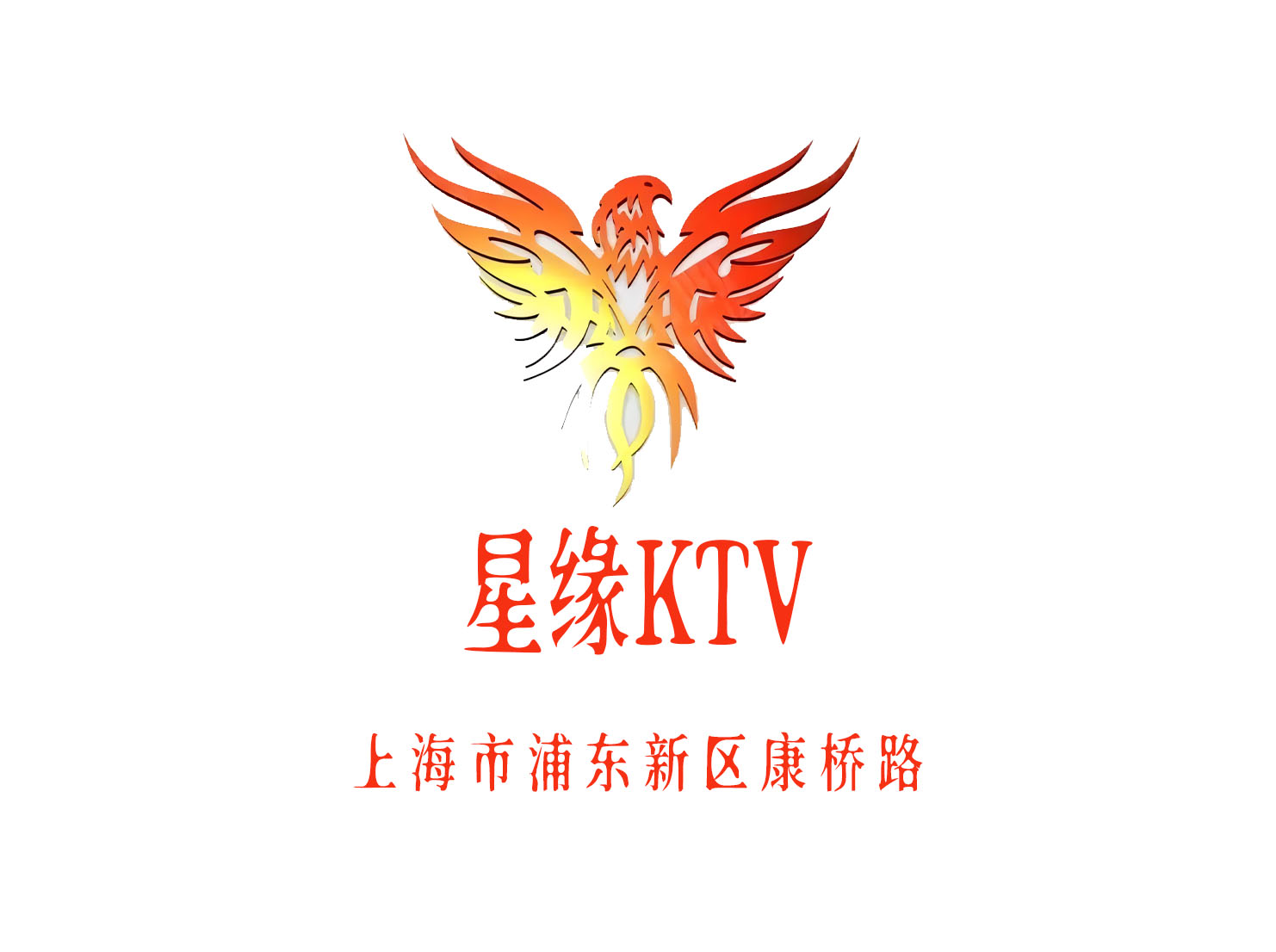 上海星缘KTV