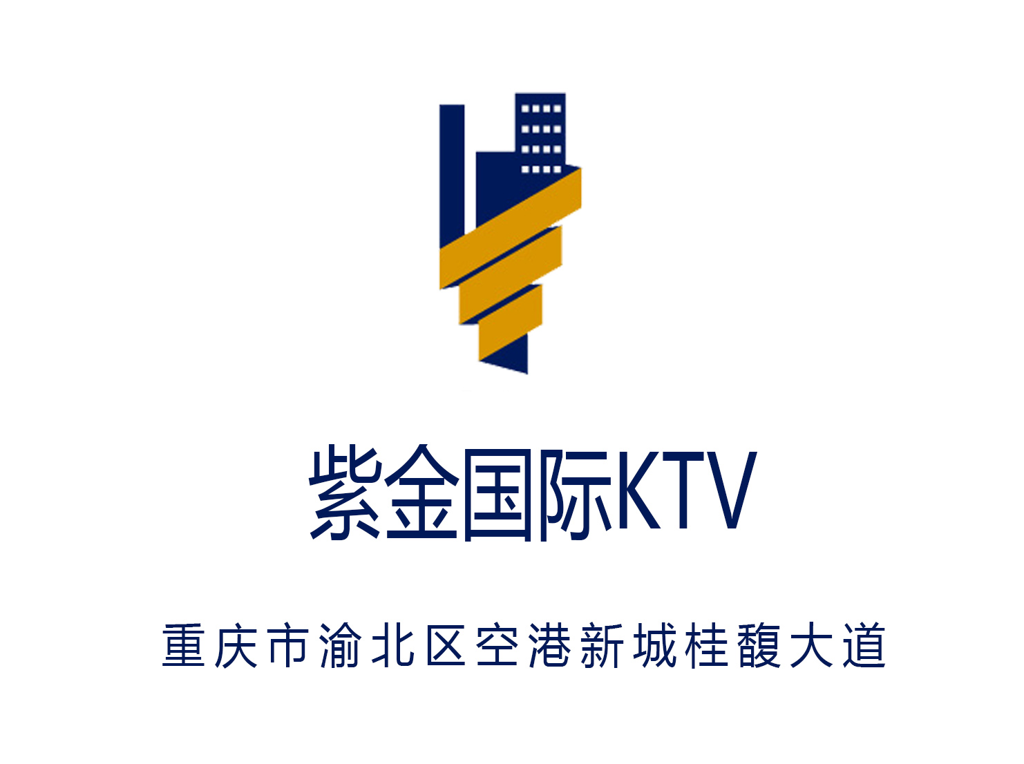 重庆紫金国际KTV