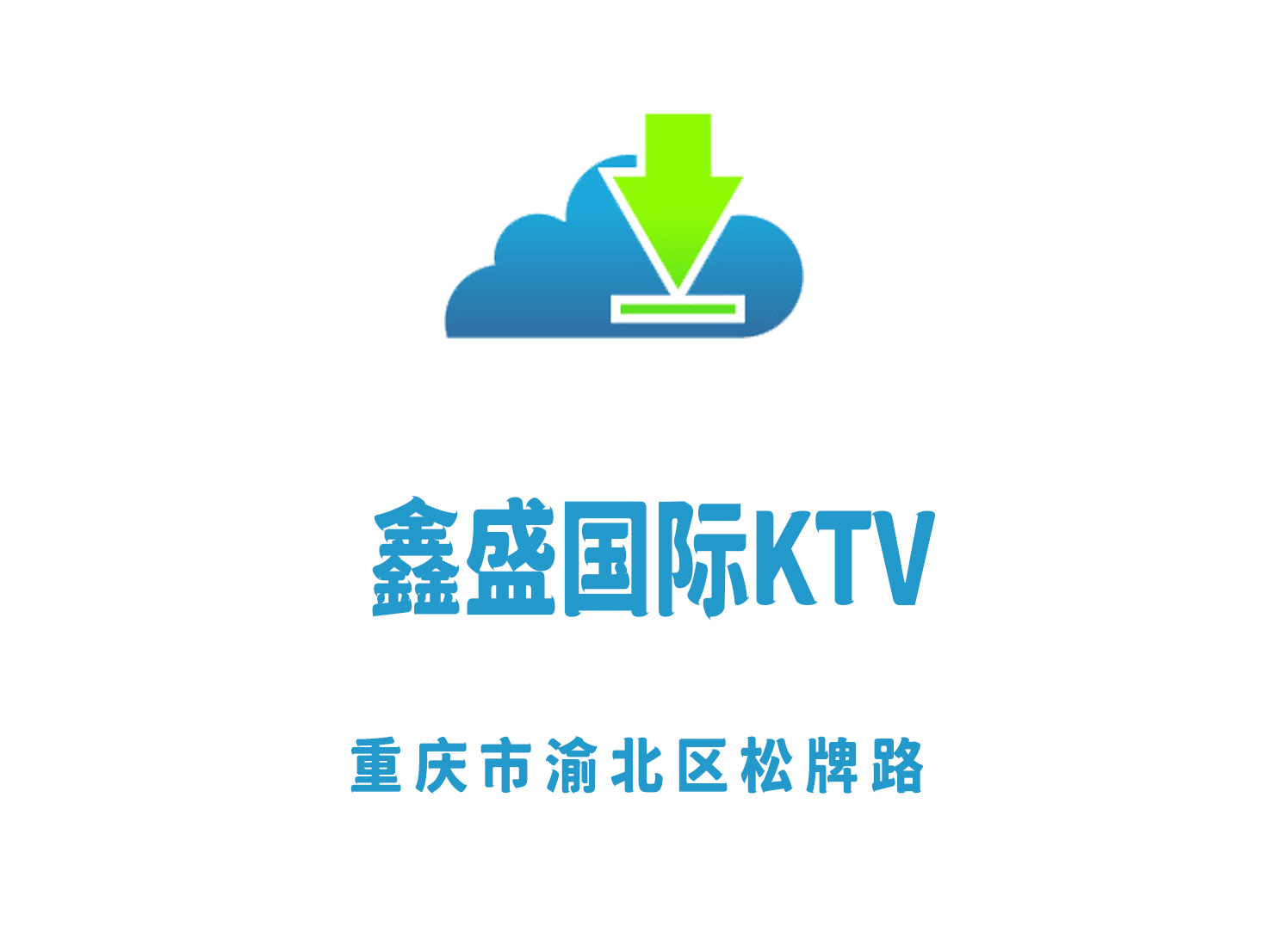 重庆鑫盛国际KTV