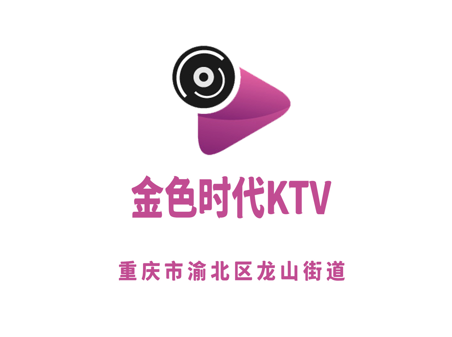 重庆金色时代KTV