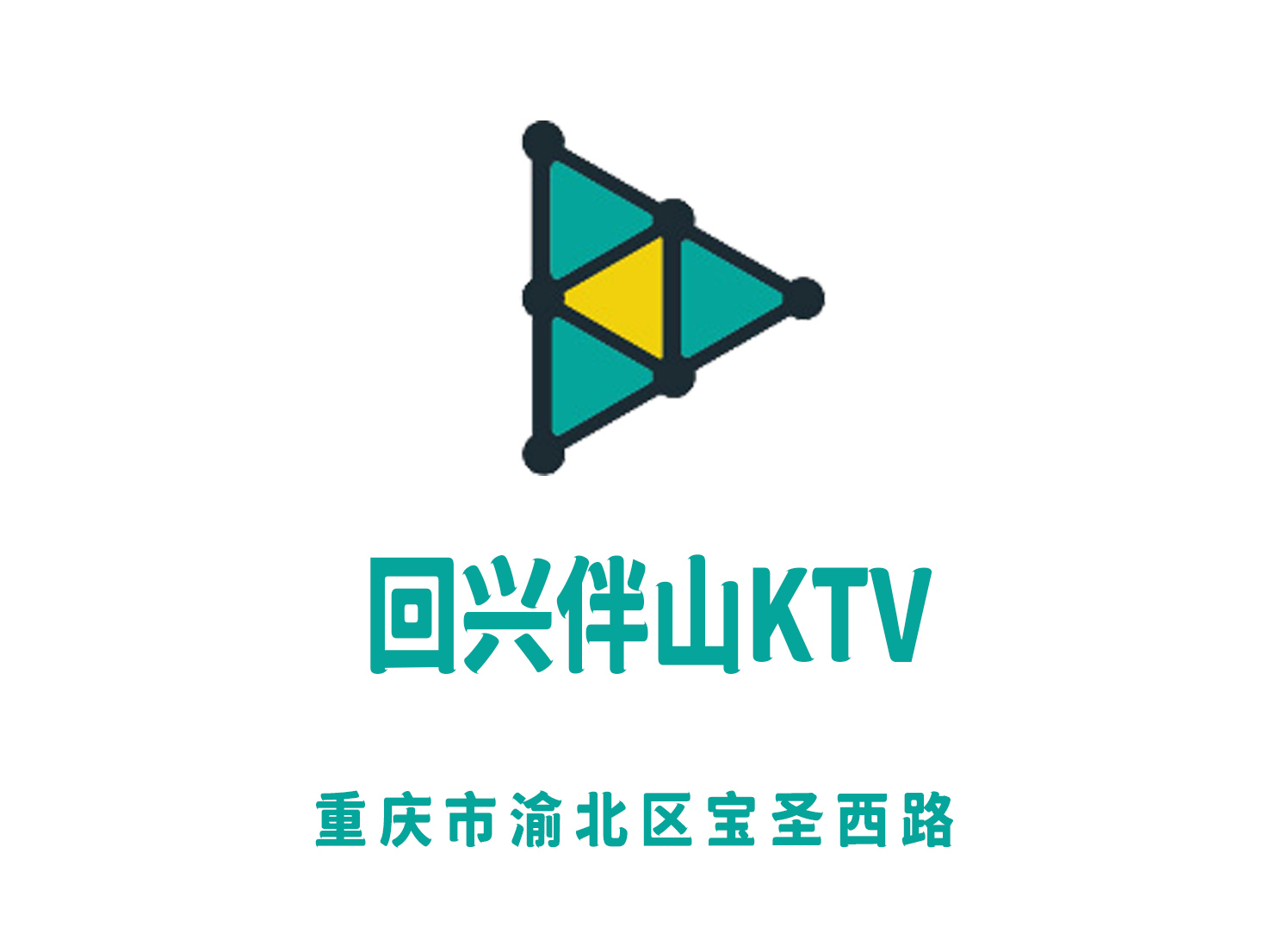 重庆回兴伴山KTV