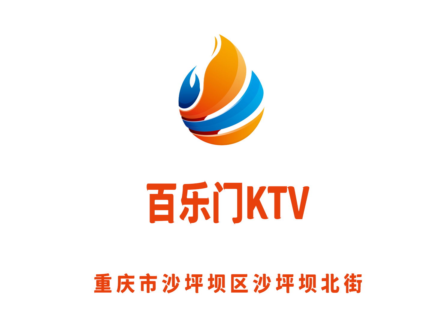 重庆百乐门KTV