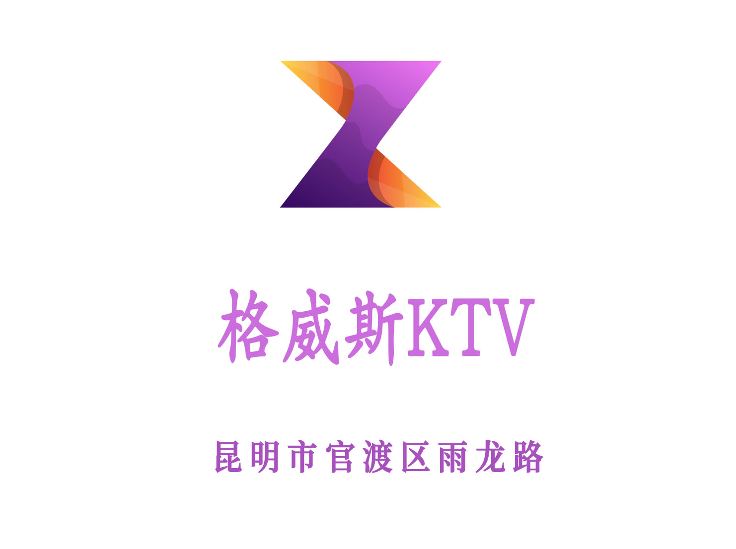 昆明格威斯KTV