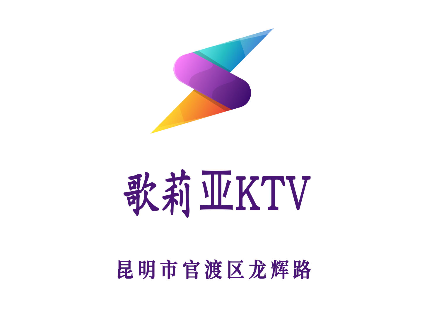 昆明歌莉亚KTV