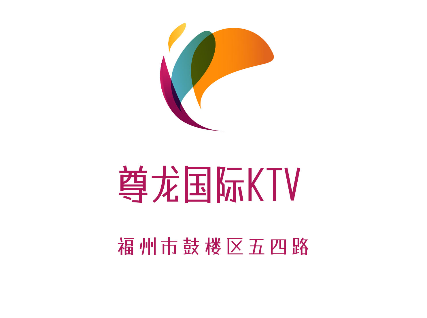 福州尊龙国际KTV