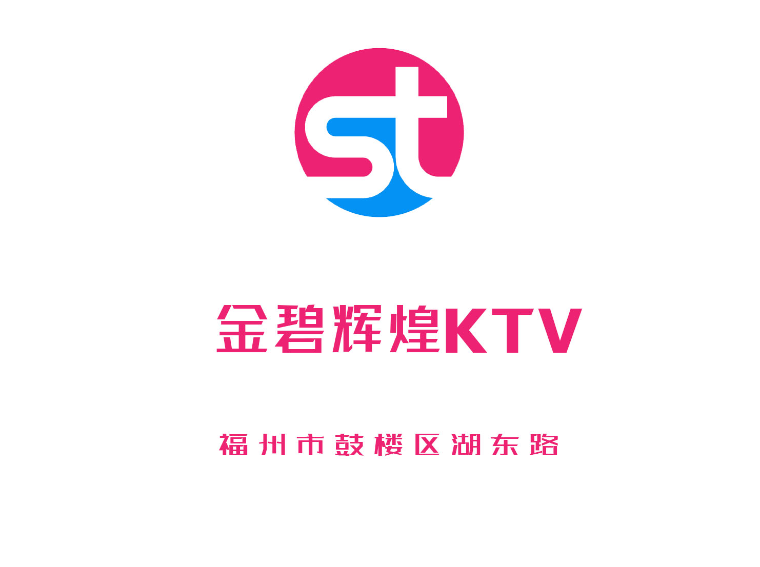 福州金碧辉煌KTV