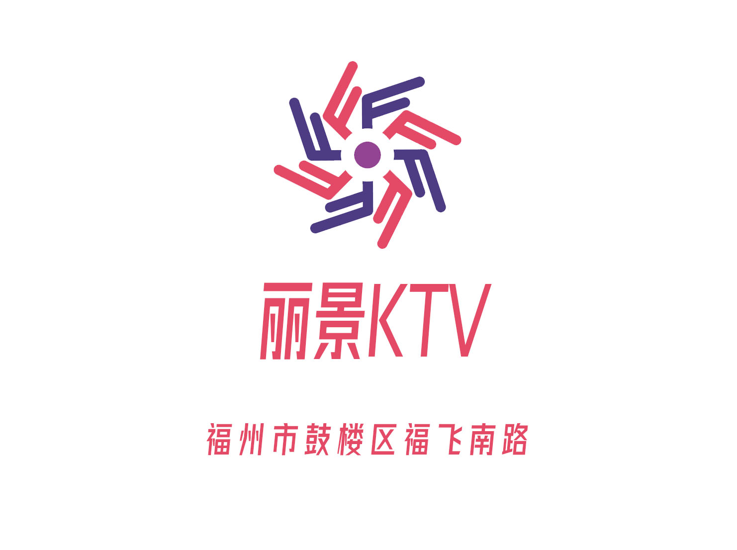 福州丽景KTV