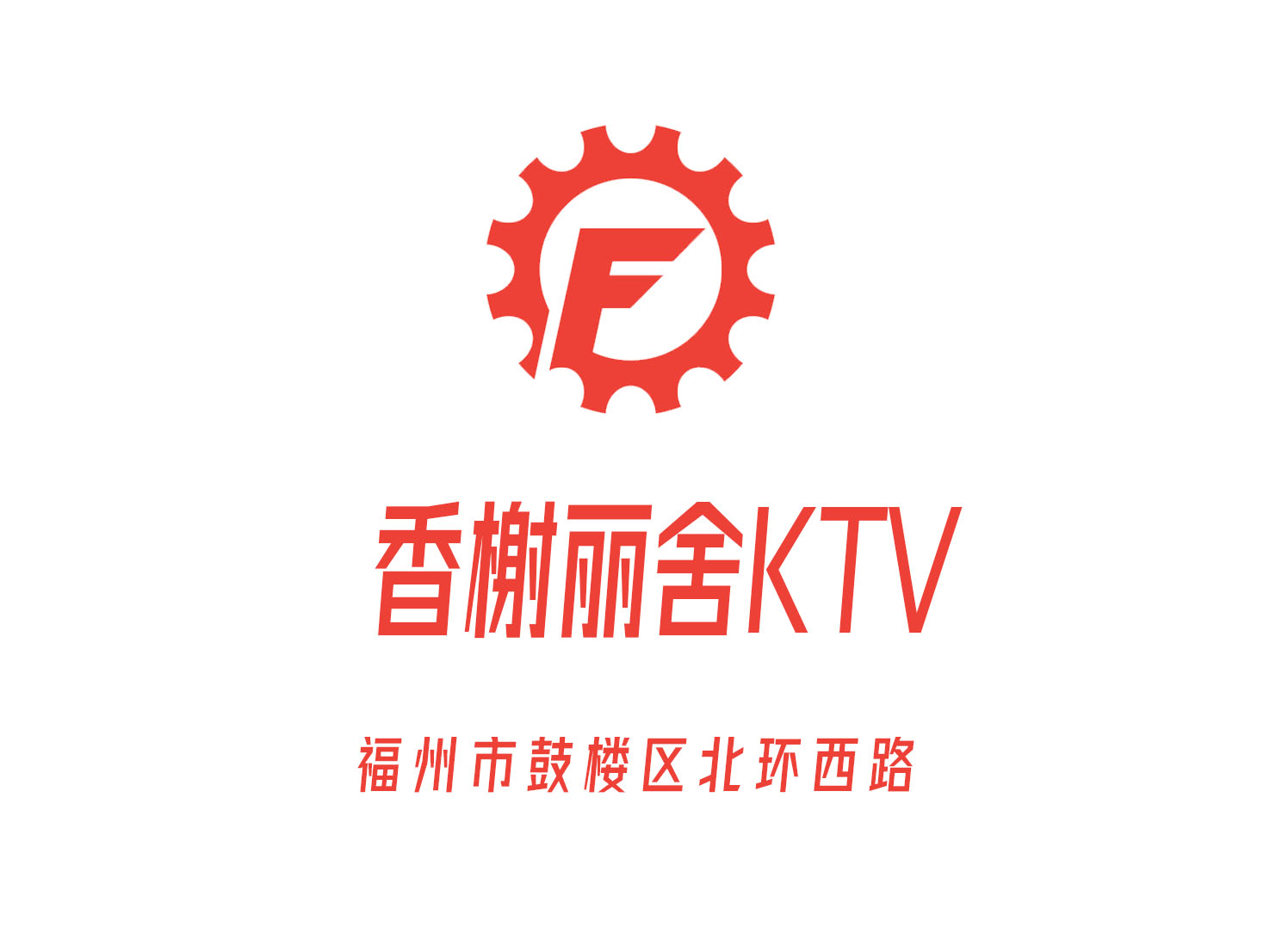 福州香榭丽舍KTV