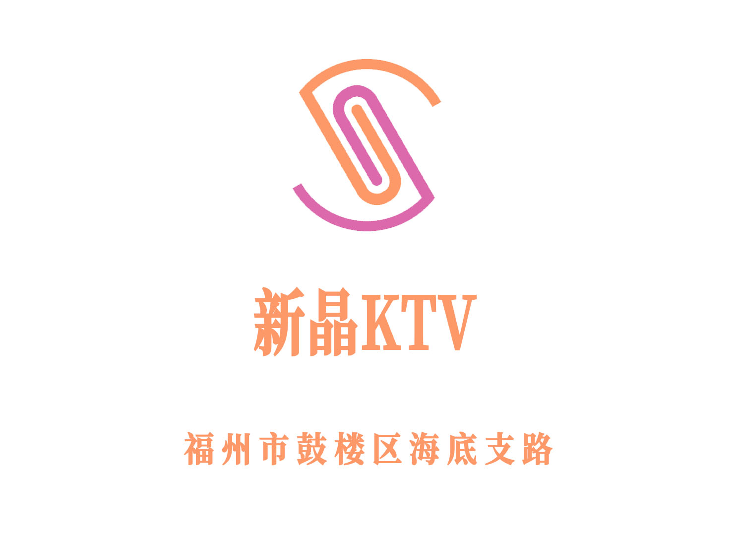 福州新晶KTV