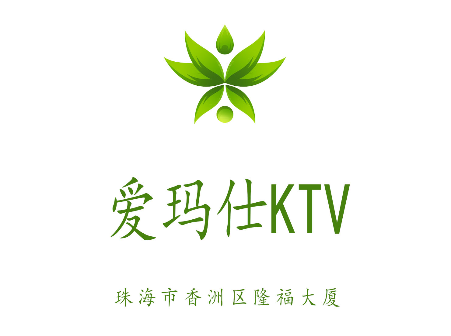 珠海爱玛仕KTV