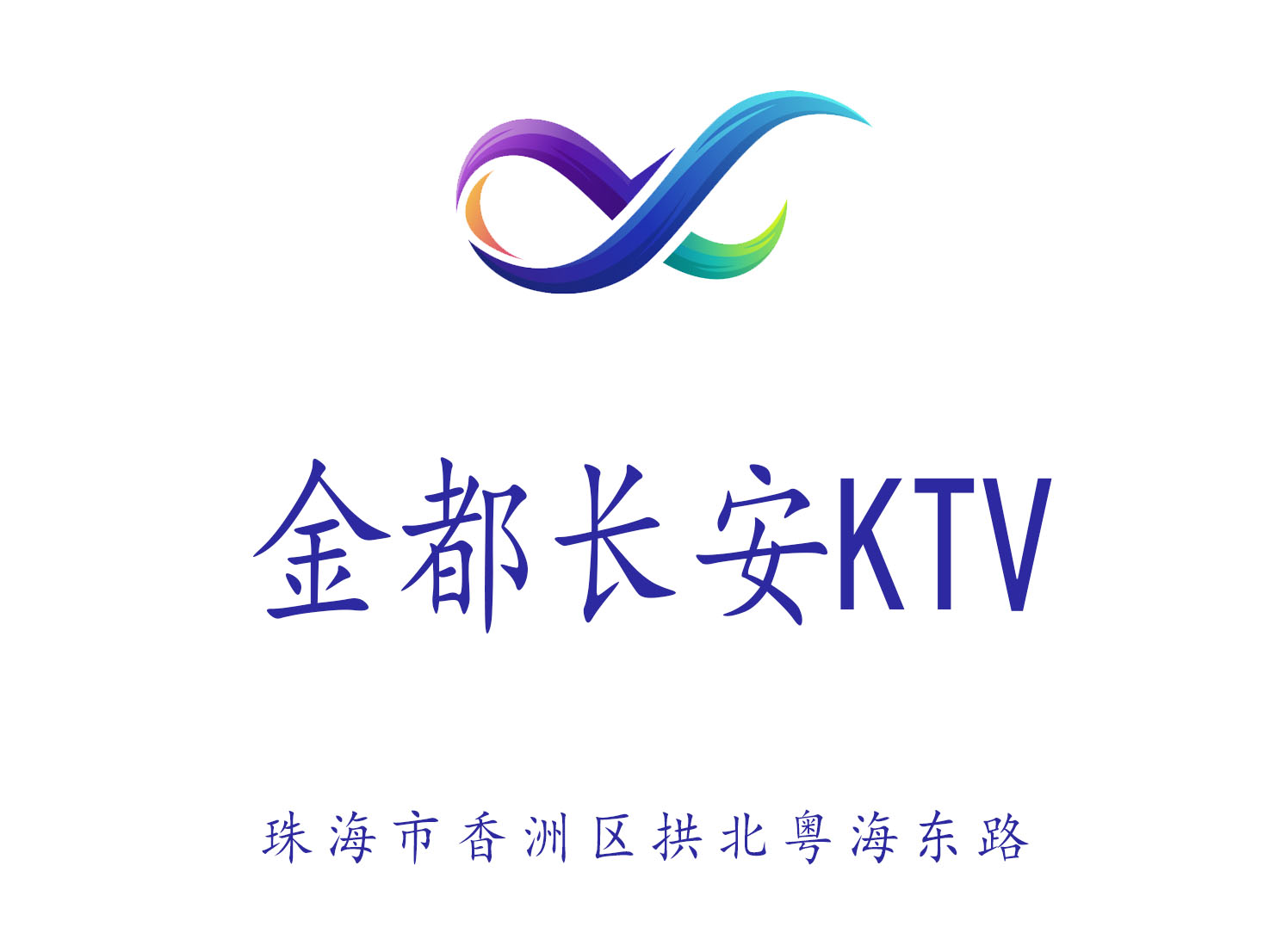 珠海金都长安KTV