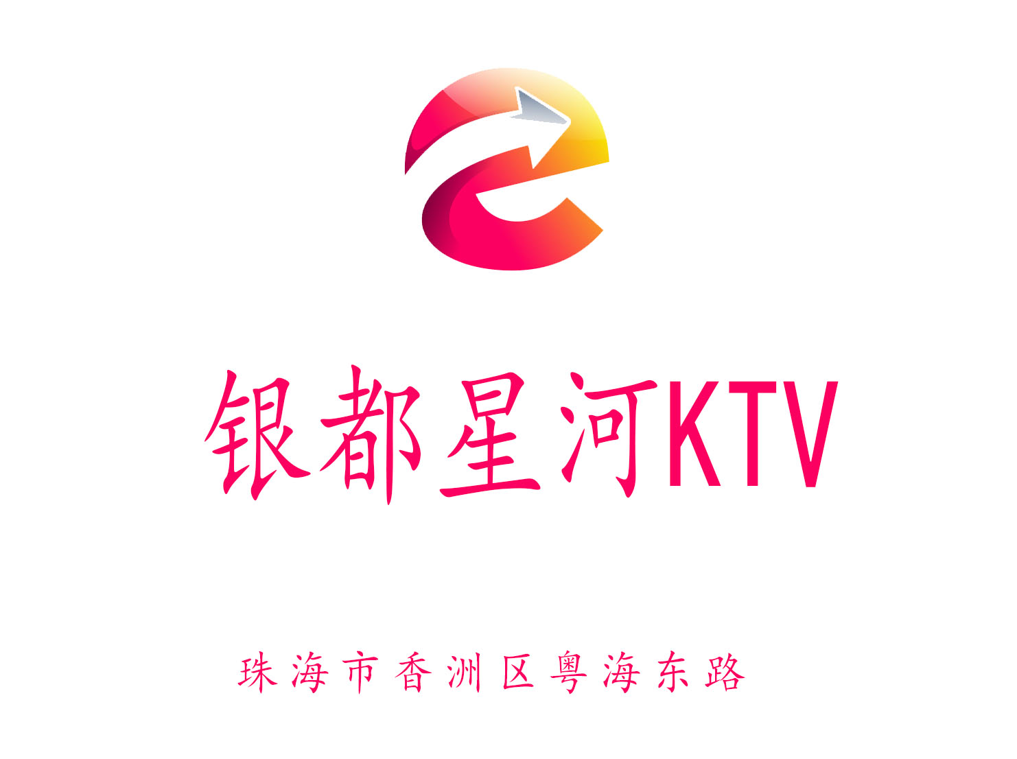 珠海银都星河KTV