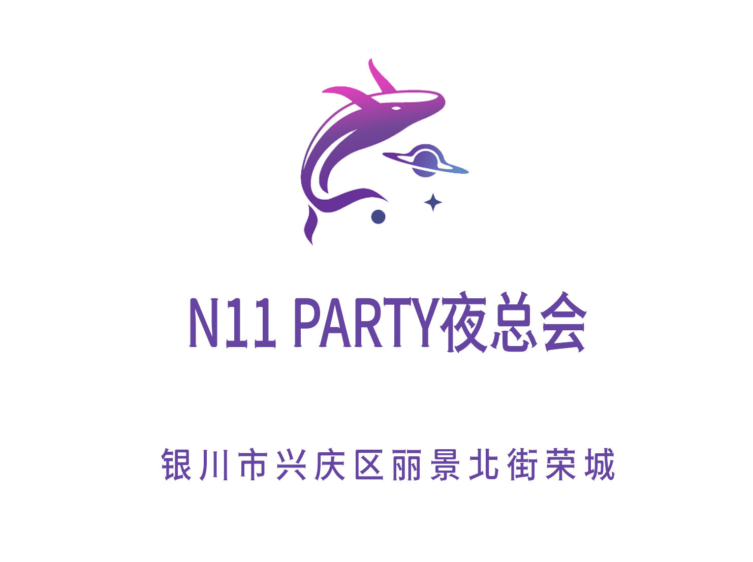 银川N11 PARTY夜总会