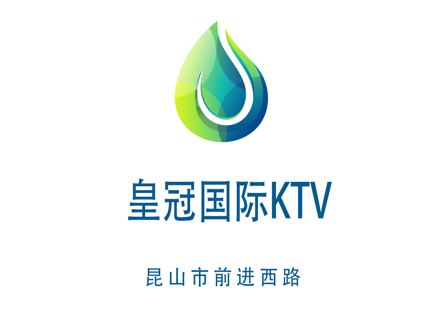 昆山皇冠国际KTV