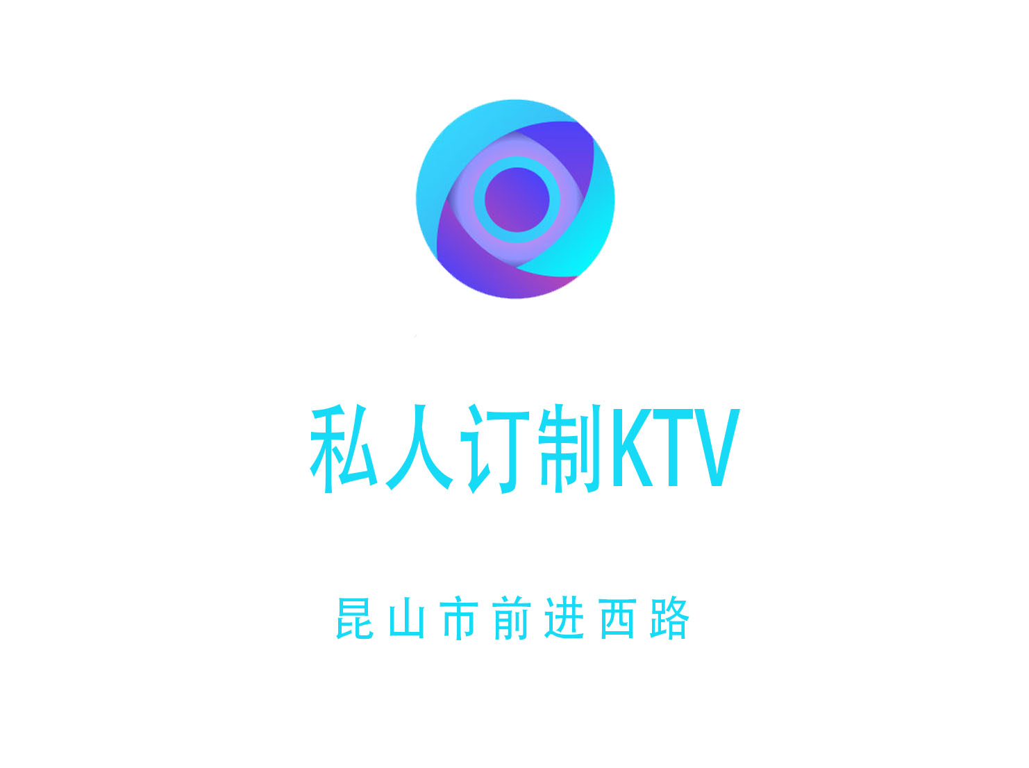 昆山私人订制KTV