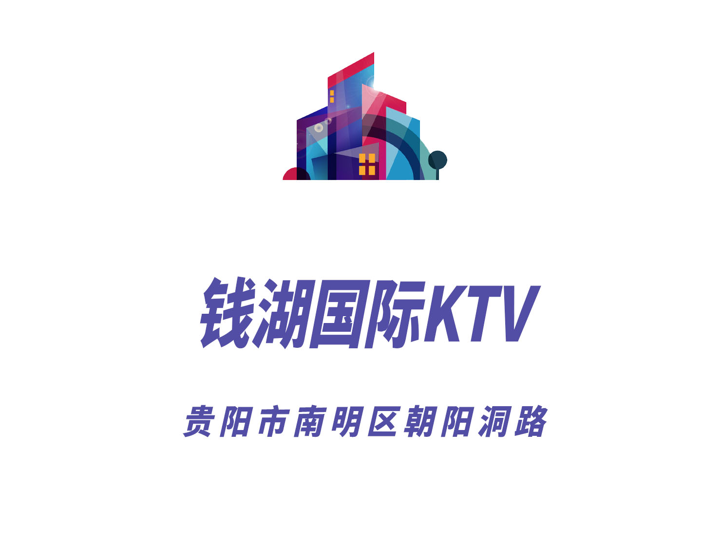 贵阳钱湖国际KTV