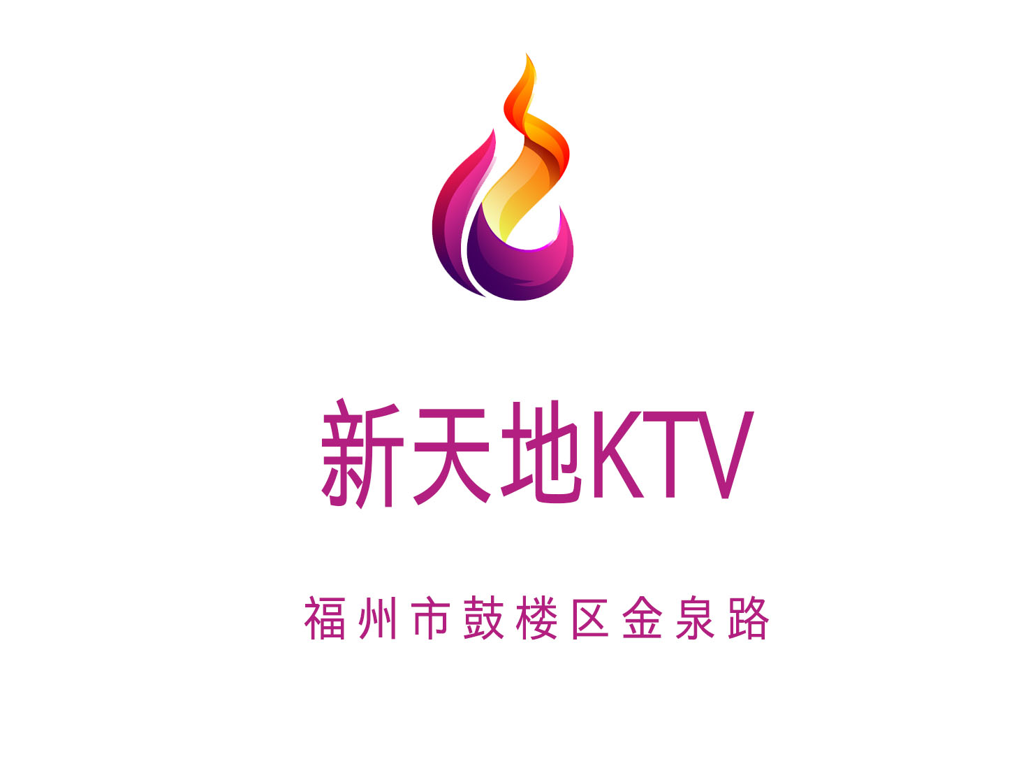 新天地KTV