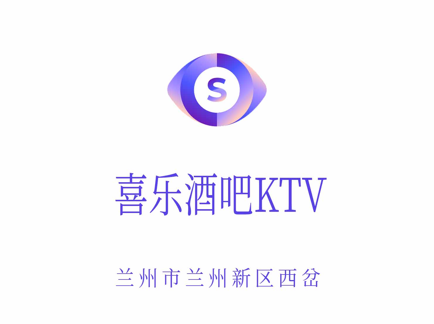 兰州喜乐酒吧KTV