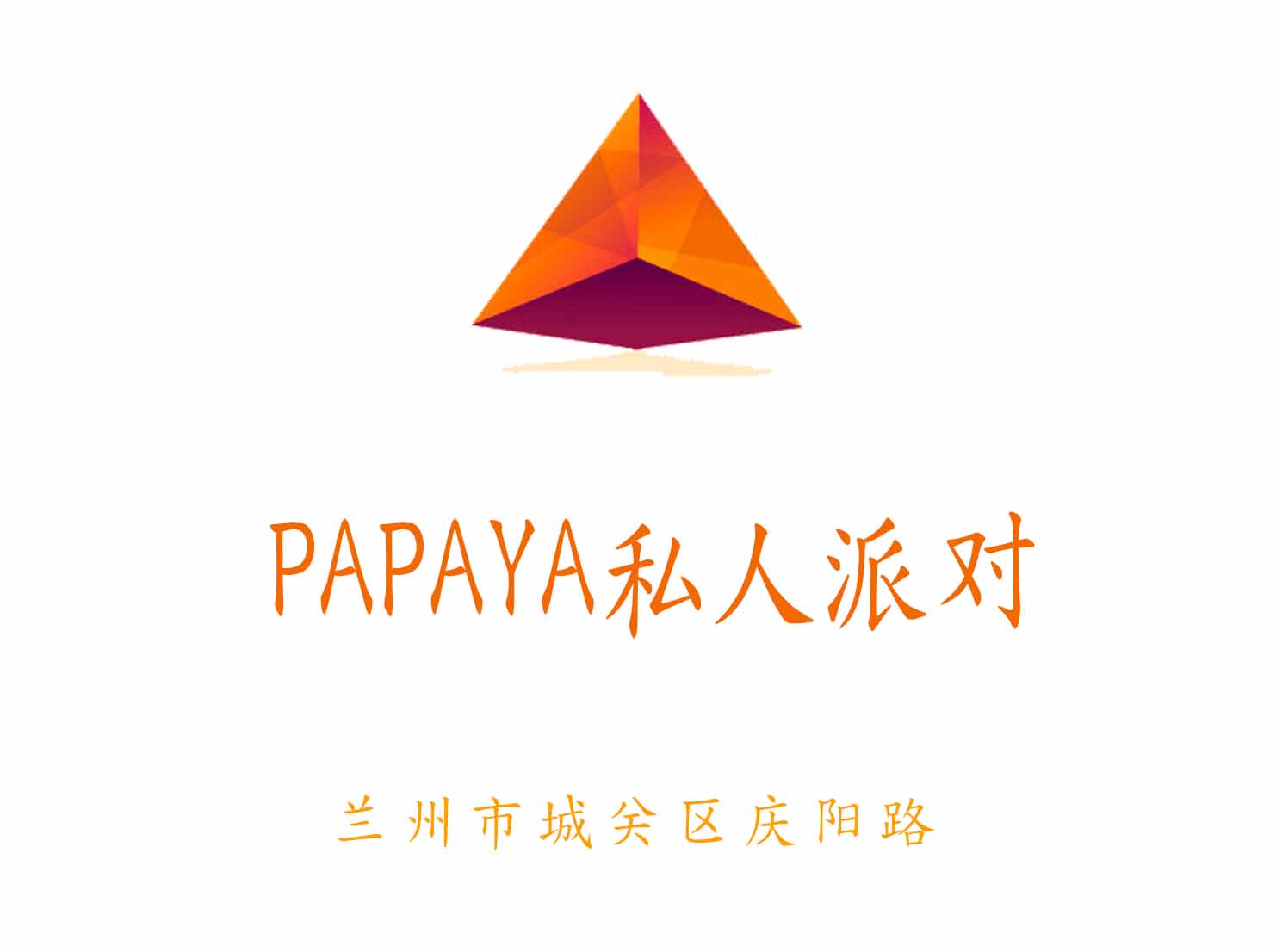 兰州PAPAYA私人派对KTV