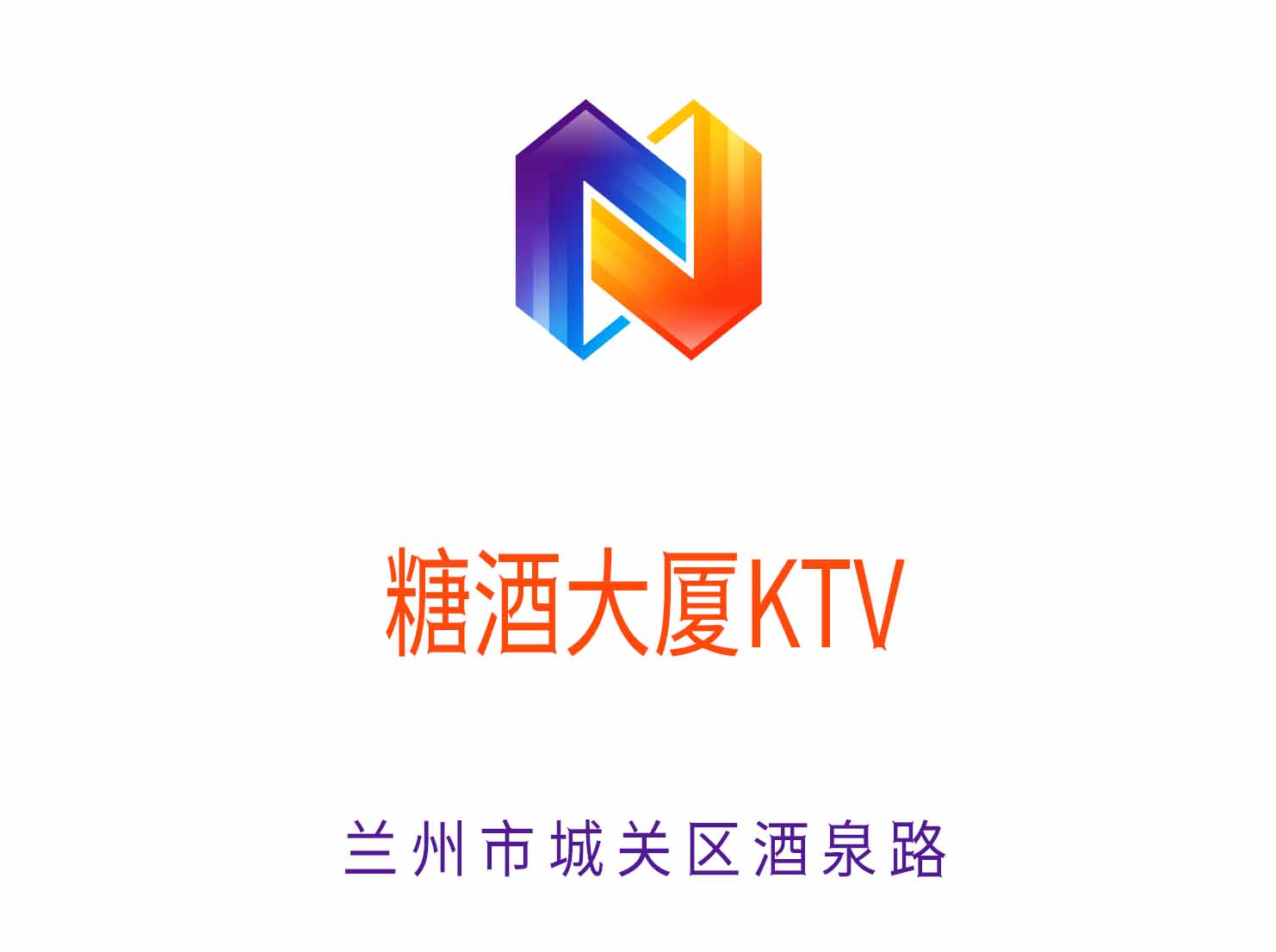 兰州糖酒大厦KTV