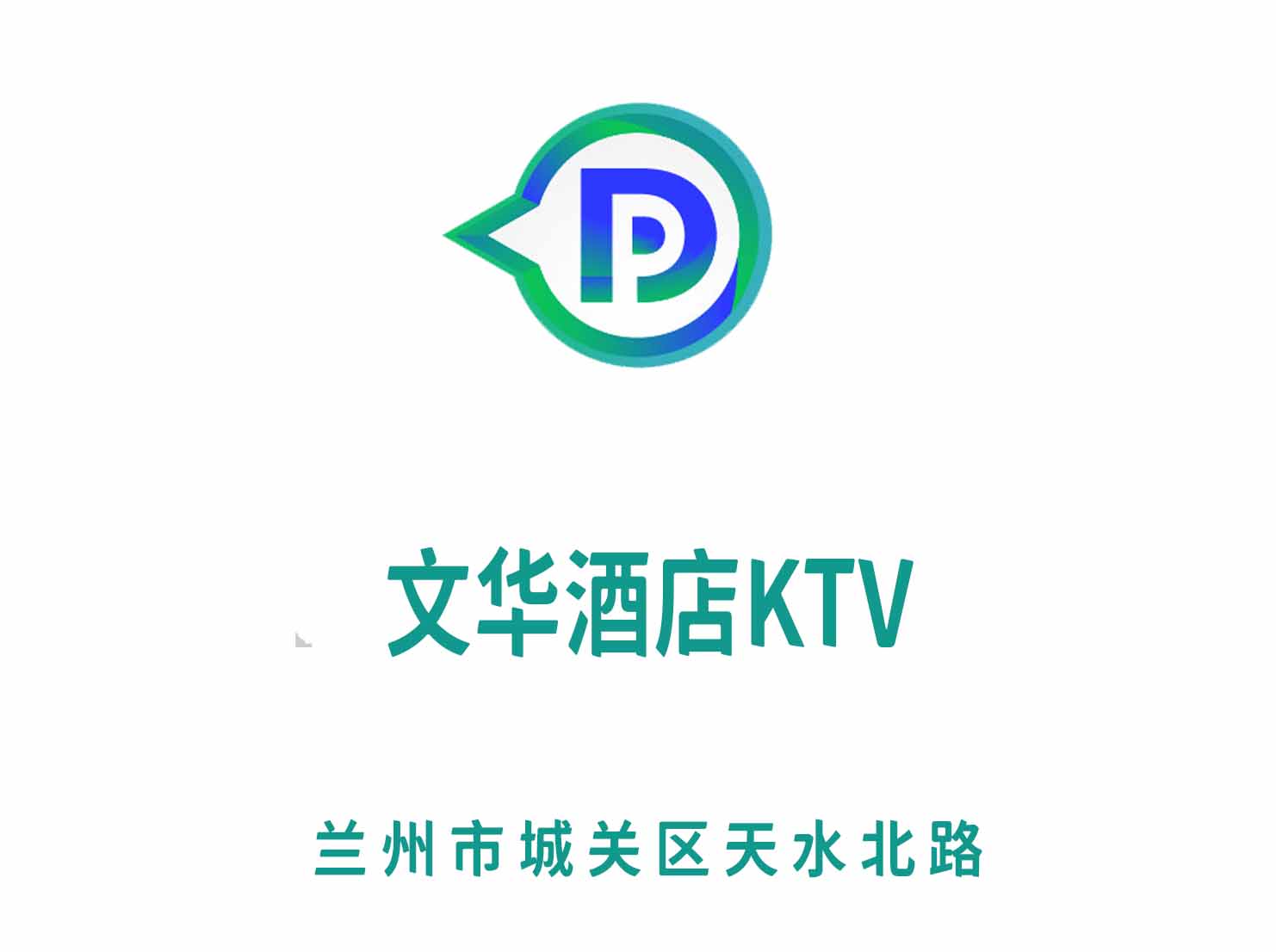 兰州文华酒店KTV