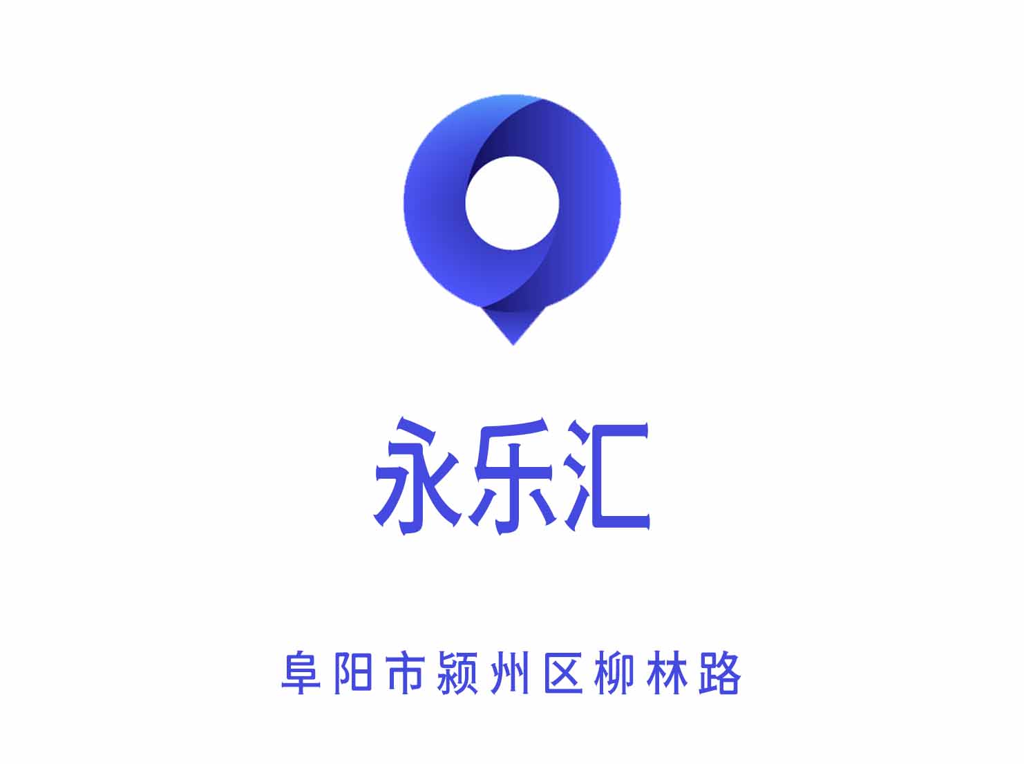 阜阳永乐汇夜总会