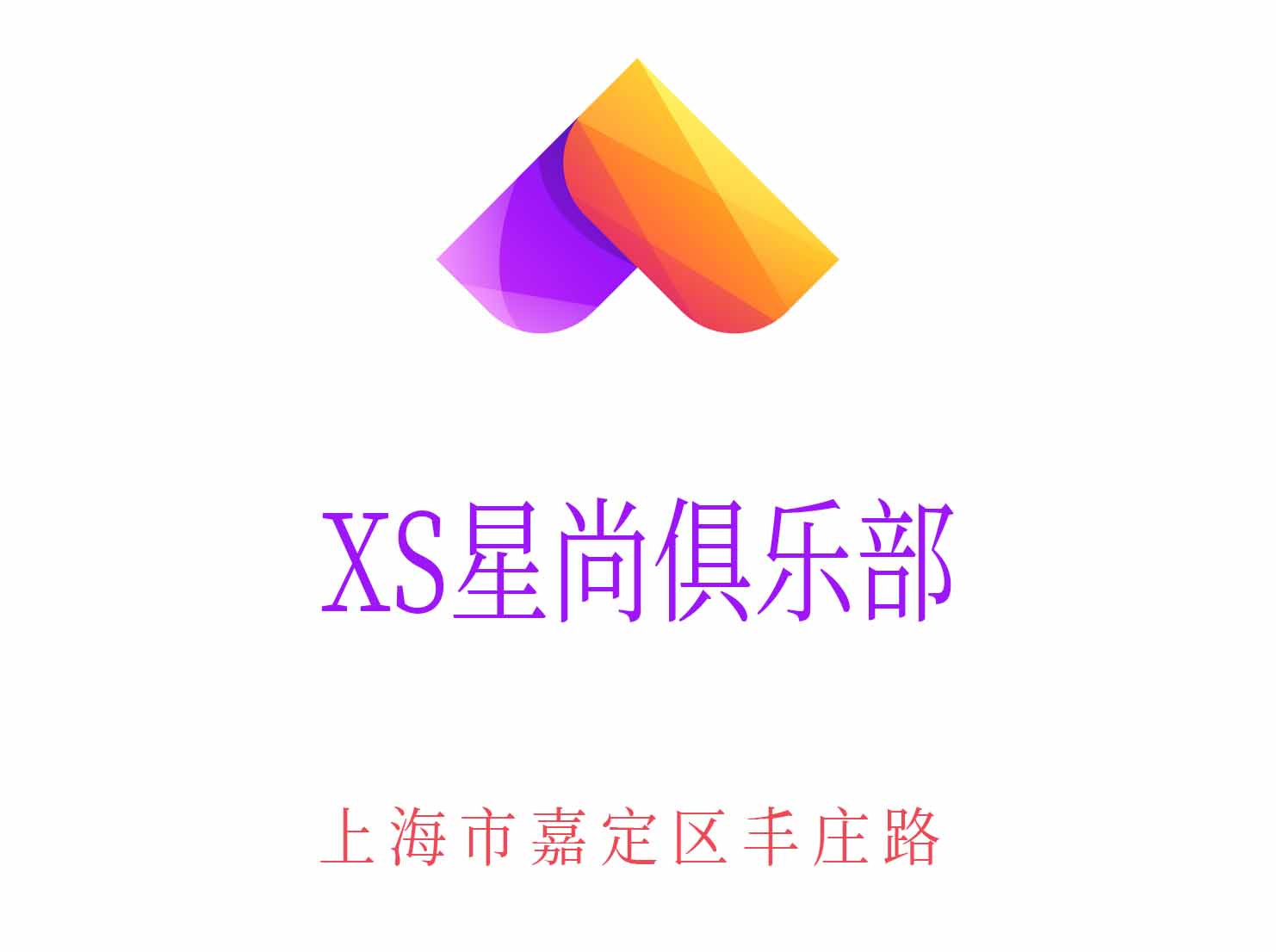 上海XS星尚俱乐部KTV