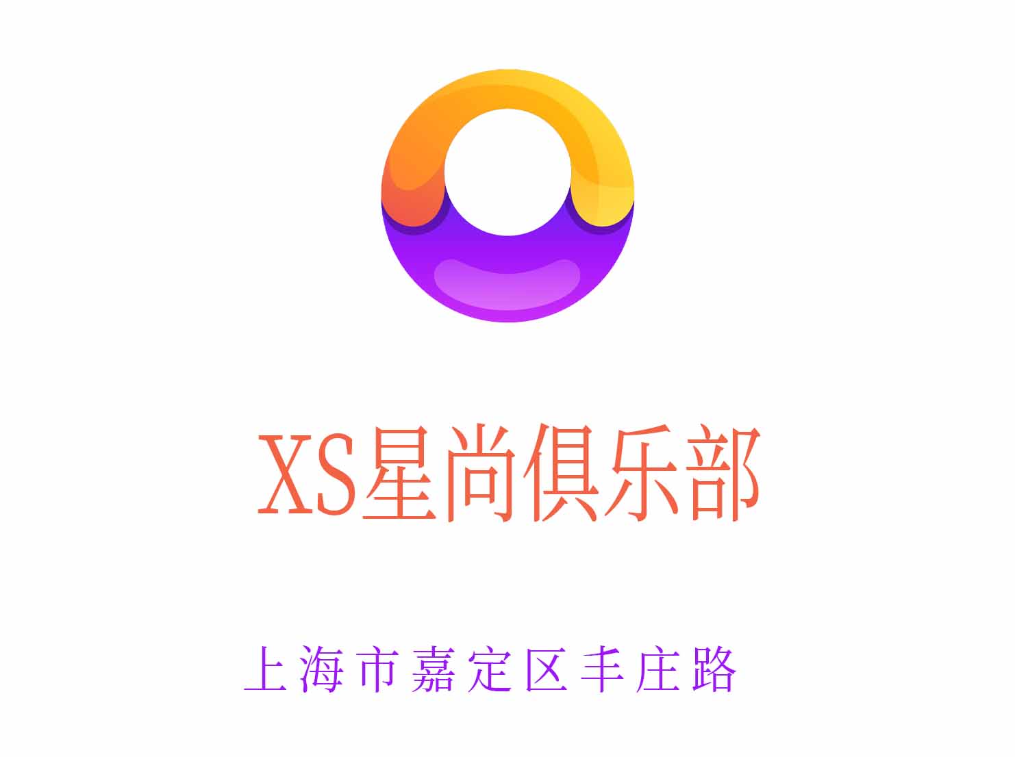 上海XS星尚俱乐部夜总会