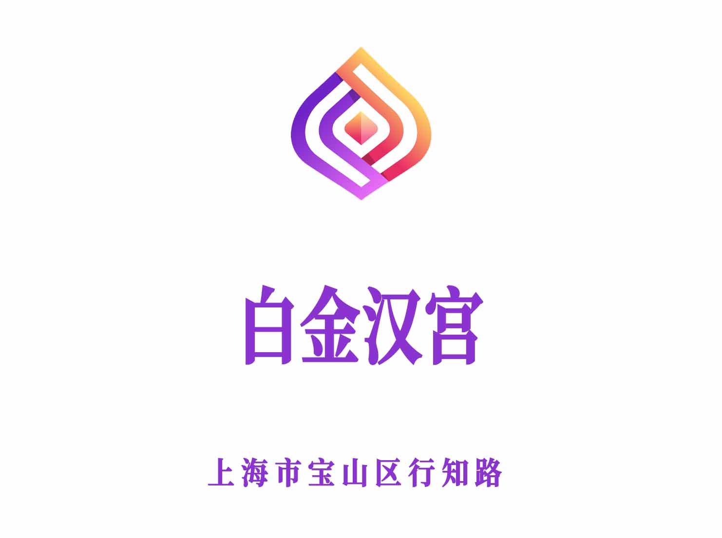 上海白金汉宫夜总会