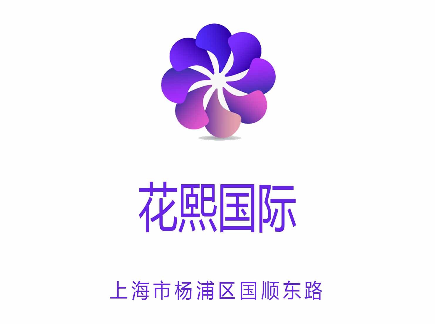 上海花熙国际夜总会