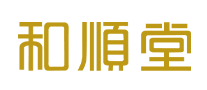 和顺堂logo