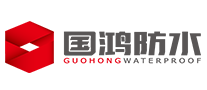 国鸿防水logo