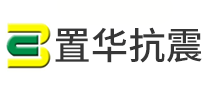 置华抗震logo