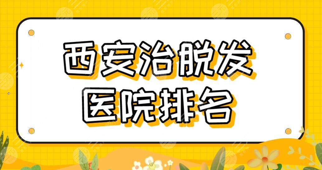 西安治脱发医院排名名单！比较好的医院有哪些？大麦、碧莲盛上榜！