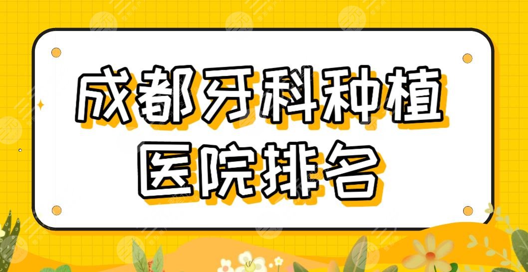 成都牙科种植医院排名名单盘点！哪家医院比较好？贝臣、极光、圣贝等上榜！