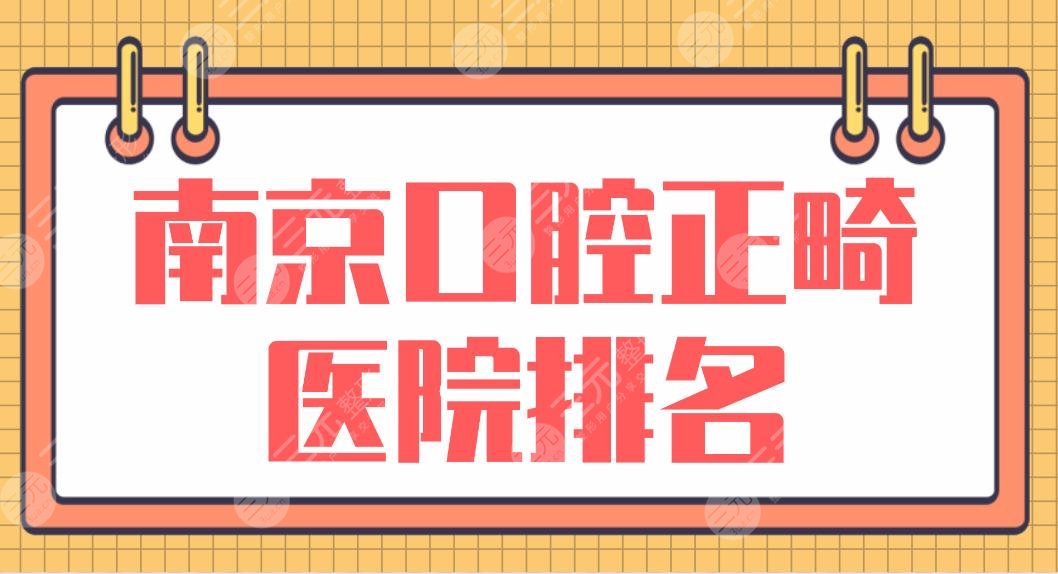 南京口腔正畸医院排名|牙齿矫正哪里好？美奥、金铂利怎么样？